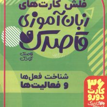 فلش کارت های زبان آموزی قاصدک 4 (حروف الفبای فارسی،شناخت فعل ها و فعالیت ها)،(گلاسه،باجعبه)