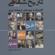تاریخ شفاهی 1 (گفت و گو با چهره های فرهیخته تبریز)