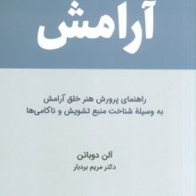 آرامش (راهنمای پرورش هنر خلق آرامش به وسیله ی شناخت منبع تشویش و ناکامی ها)