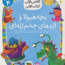 کلاس اولی،کتاب اولی:سطح 4 (بچه هیولا و اژدهای چشم ژله ای)