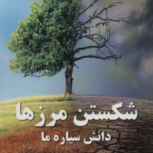 شکستن مرزها (دانش سیاره ما)