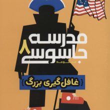 مدرسه جاسوسی 8 (غافل گیری بزرگ)