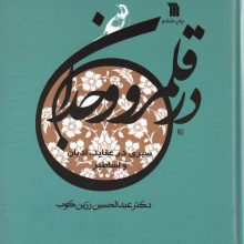 در قلمرو وجدان (سیری در عقاید،ادیان و اساطیر)