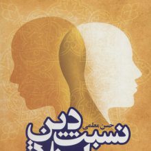 نسبت دین و اخلاق (قطب علمی فلسفه دین 7)