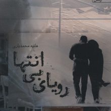 رویای بی انتها
