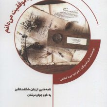 آنچه درباره موفقیت می دانم (نامه هایی از زنان شگفت انگیز به خود جوان ترشان)