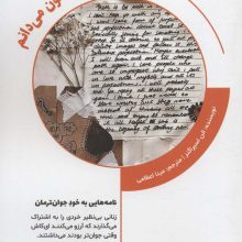 آنچه اکنون می دانم (نامه هایی به خود جوان ترمان)