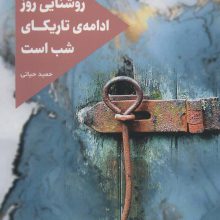 روشنایی روز ادامه ی تاریکای شب است