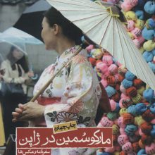 مارکو سمین در ژاپن (سفرنامه و عکس ها)