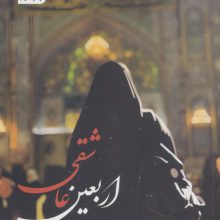 اربعین عاشقی