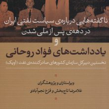 ناگفته هایی درباره ی سیاست نفتی ایران در دهه ی پس از ملی شدن و یادداشت های فواد روحانی