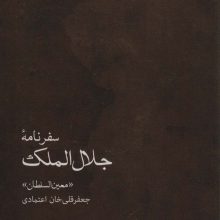 سفرنامه جلال الملک (جعفرقلی خان اعتمادی،«معین السلطان»)