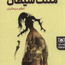 جادوک های مثلث شیطان (رمان نوجوان225)