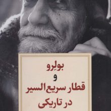 نمایشنامه 4 (بولرو و قطار سریع السیر در تاریکی)