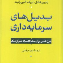 بدیل های سرمایه داری (طرح هایی برای یک اقتصاد دموکراتیک)