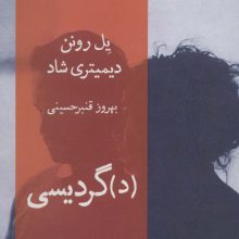 (د)گردیسی (نمایشنامه های مدرن آلمانی)