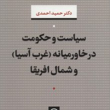 سیاست و حکومت در خاورمیانه (غرب آسیا) و شمال افریقا