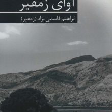 آوای زمفیر