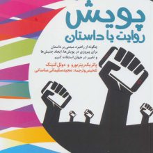 پویش:روایت یا داستان