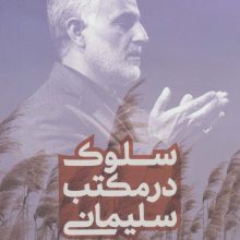 سلوک در مکتب سلیمانی