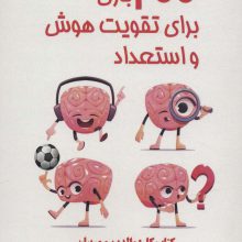 200 بازی برای تقویت هوش و استعداد (کتاب کار:والدین و مربیان)