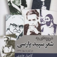 دریچه ای به شعر سپید پارسی (از آغاز تا دهه 1370)