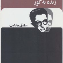 زنده به گور (صادق هدایت)