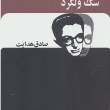 سگ ولگرد (صادق هدایت)