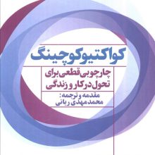 کواکتیو کوچینگ:چارچوبی قطعی برای تحول در کار و زندگی (ثروتمندان خودساخته)