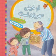 او خیلی مهربان است (نیایش های کودکانه)،(گلاسه)