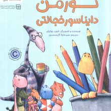 نورمن دایناسور خجالتی