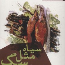سیاه مثل سگ