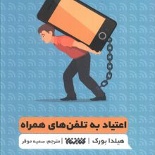 اعتیاد به تلفن های همراه