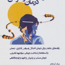 کتاب کار برای درمان وسواس (راهنمای جامع برای درمان اختلال وسواس فکری عملی...)