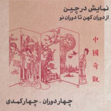 طنزآوران جهان نمایش24 (نمایش در چین از دوران کهن تا دوران نو (چهار دوران،چهار کمدی))