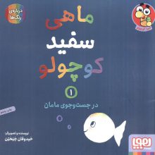 ماهی سفید کوچولو 1 (در جست و جوی مامان،درباره ی رنگ ها)،(گلاسه)