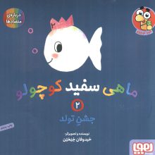 ماهی سفید کوچولو 2 (جشن تولد،درباره ی متضادها)،(گلاسه)