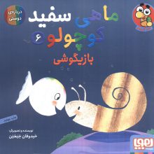 ماهی سفید کوچولو 6 (بازیگوشی،درباره ی دوستی)،(گلاسه)