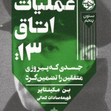 عملیات اتاق13:جسدی که پیروزی متفقین را تضمین کرد (ستون پنجم)