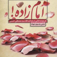 امام زاده! (دل نوشته هایی درباره آیت الله سیدمصطفی خمینی)