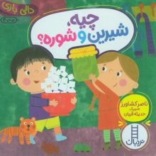 چیه،شیرین و شوره ؟ (دالی بازی)