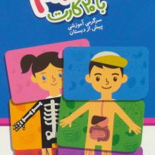 بسته من و بدنم،همراه با 20 کارت (باجعبه)