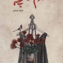 مادرم زاغچه