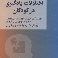 اختلالات یادگیری در کودکان (نکته هایی برای پدرها و مادرها)