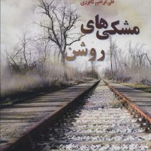 مشکی های روشن