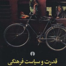 قدرت و سیاست فرهنگی در روابط بین الملل
