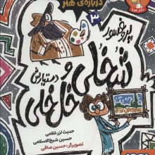 پروفسور شخلی و دستیارش خل خلی 3 (داستان هایی فلسفی درباره ی هنر)