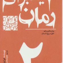 گام به گام تا داستان نویسی حرفه ای 2 (میانبرهای رمان:روش هایی برای خلق سریع داستان)