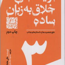 گام به گام تا داستان نویسی حرفه ای 3 (نویسندگی خلاق به زبان ساده:خلق شخصیت ها و داستان های جذاب)