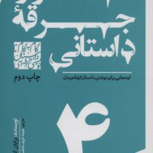 گام به گام تا داستان نویسی حرفه ای 4 (1000 جرقه داستانی:ایده هایی برای نوشتن داستان کوتاه و رمان)